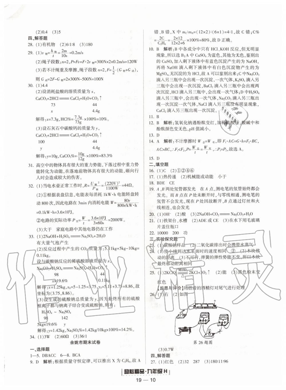 2019年励耘书业浙江期末九年级科学上册华师大版宁波专用 第10页