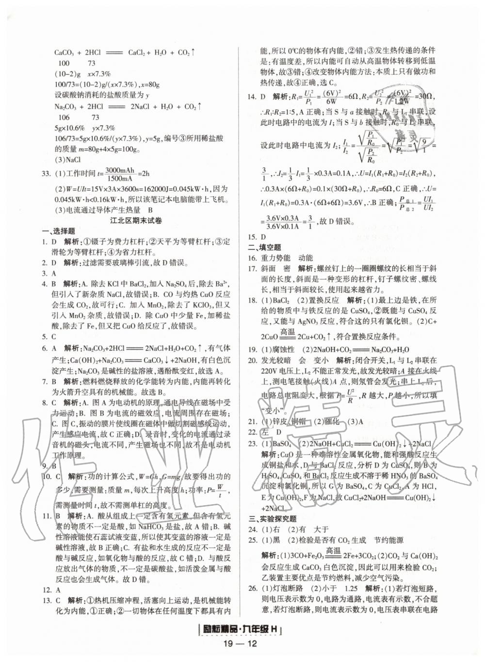 2019年励耘书业浙江期末九年级科学上册华师大版宁波专用 第12页