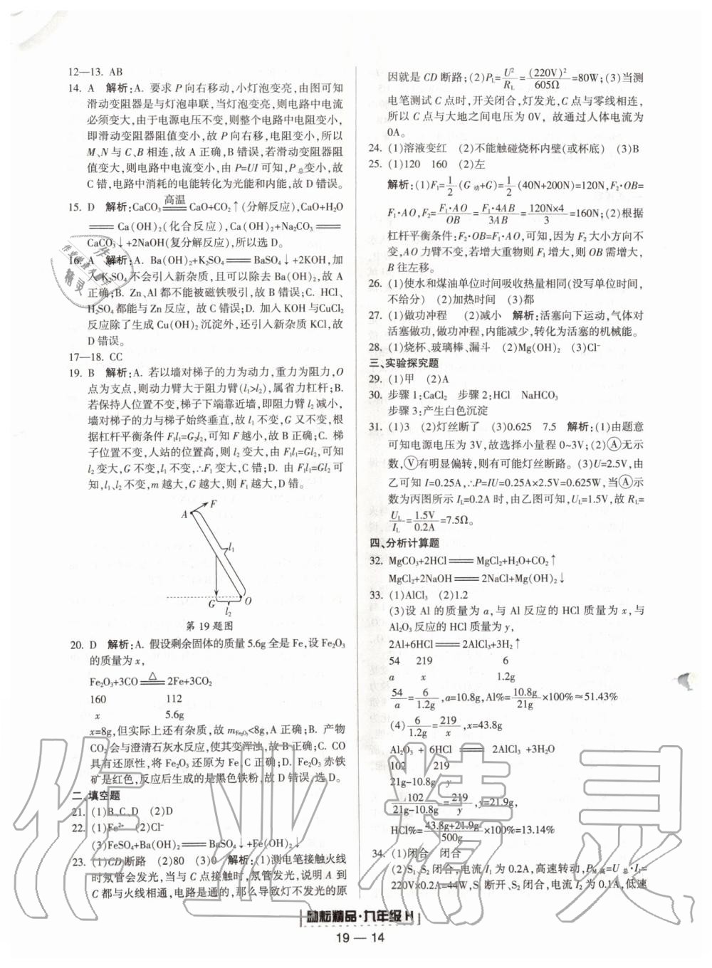 2019年励耘书业浙江期末九年级科学上册华师大版宁波专用 第14页