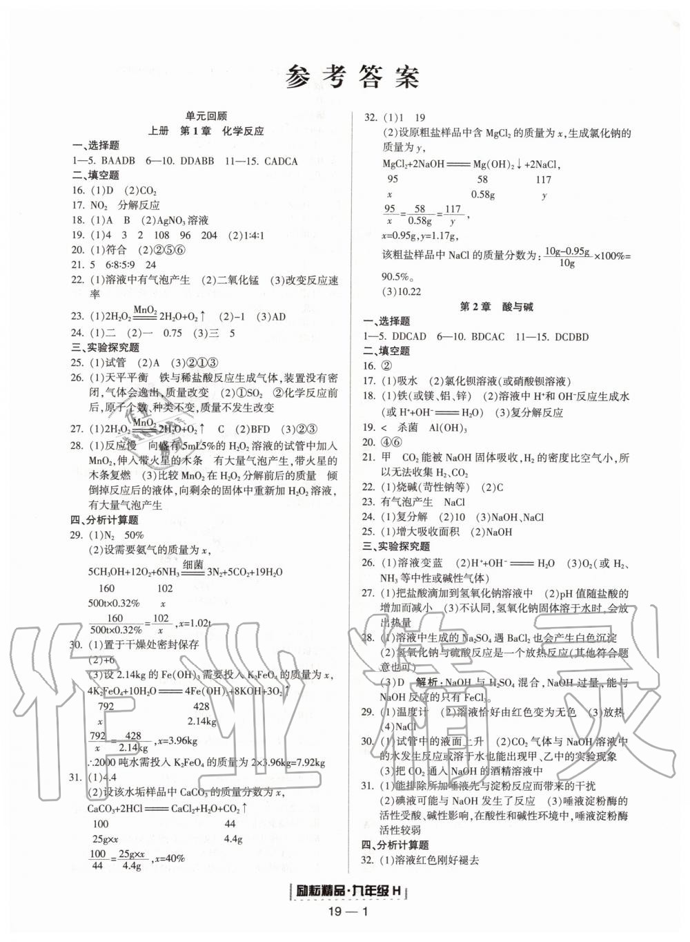 2019年励耘书业浙江期末九年级科学上册华师大版宁波专用 第1页