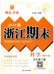 2019年勵(lì)耘書業(yè)浙江期末九年級(jí)科學(xué)上冊(cè)華師大版寧波專用