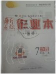 2019年新起點作業(yè)本七年級地理上冊人教版