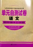 2019年單元自測(cè)試卷四年級(jí)語(yǔ)文上學(xué)期人教版