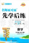 2019年名師面對面先學后練五年級數(shù)學上冊人教版