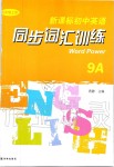 2019年新課標初中英語同步詞匯訓練九年級上冊譯林版