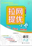 2019年拉網(wǎng)提優(yōu)小卷六年級(jí)語(yǔ)文上冊(cè)人教版