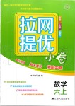 2019年拉網(wǎng)提優(yōu)小卷六年級數(shù)學(xué)上冊蘇教版