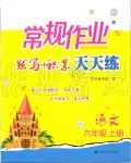 2019年常規(guī)作業(yè)天天練默寫加積累六年級語文上冊人教版