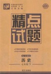 2019年百所名校精點試題七年級歷史下冊人教版