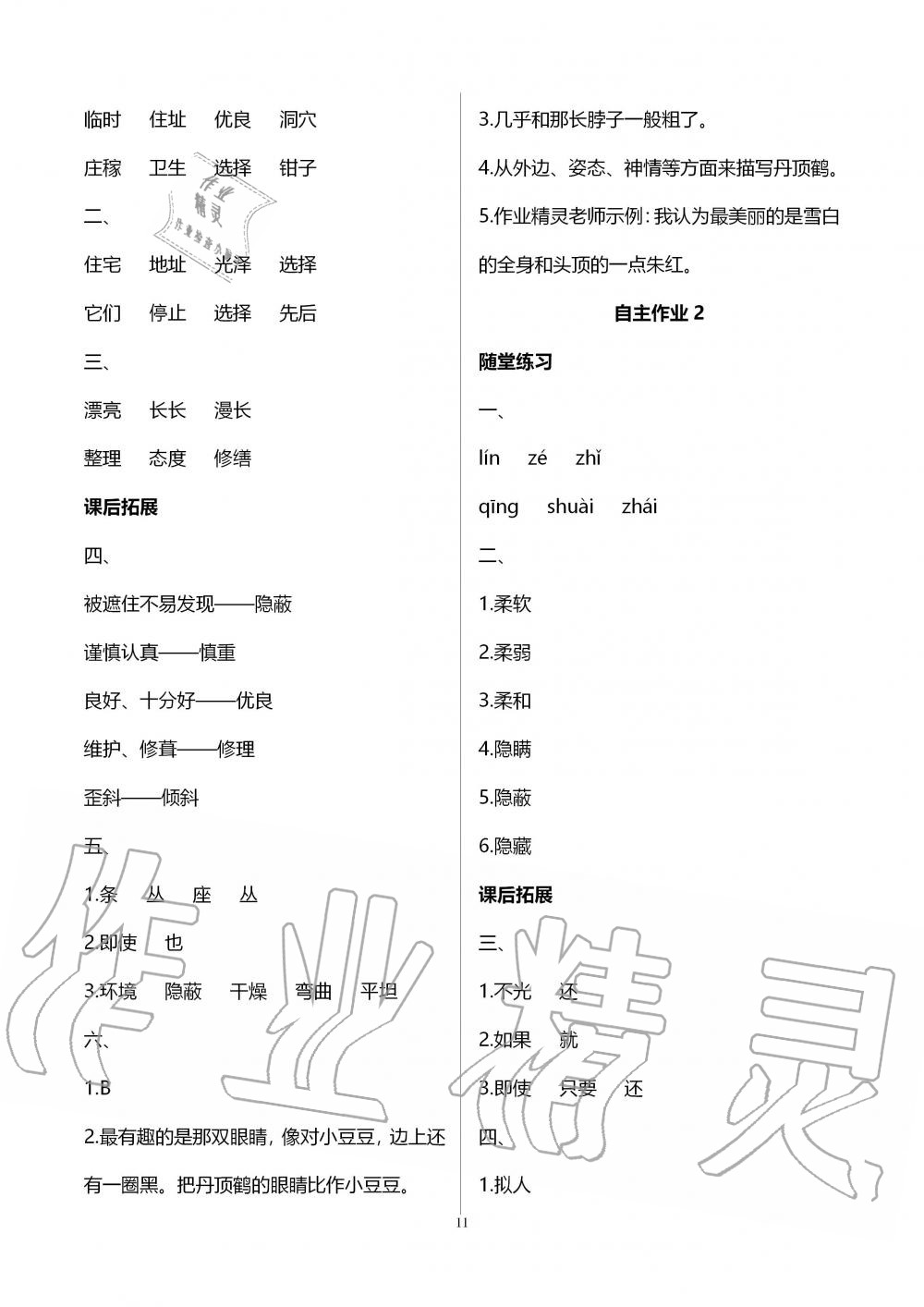 2019年創(chuàng)新課堂學與練四年級語文上冊人教版 第11頁