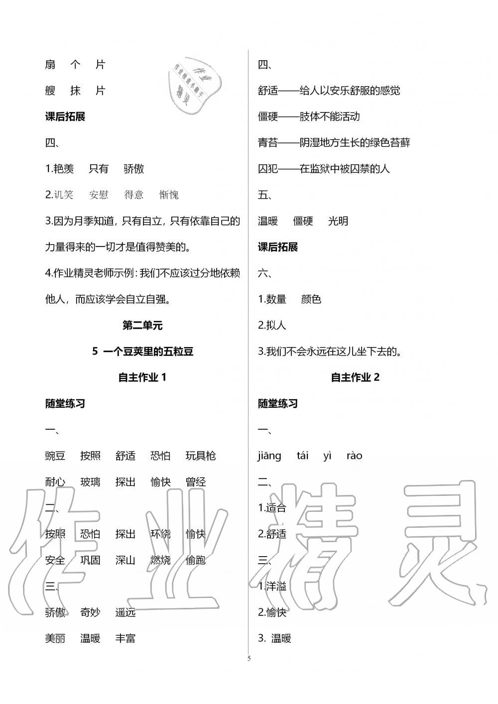 2019年創(chuàng)新課堂學(xué)與練四年級(jí)語(yǔ)文上冊(cè)人教版 第5頁(yè)