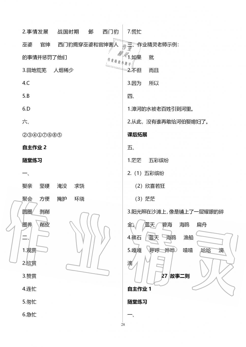 2019年創(chuàng)新課堂學(xué)與練四年級(jí)語文上冊(cè)人教版 第28頁