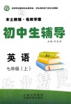 2019年本土教輔名校學(xué)案初中生輔導(dǎo)七年級英語上冊人教版