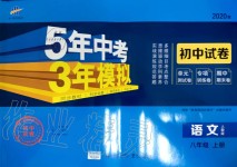 2019年5年中考3年模拟初中试卷八年级语文上册人教版