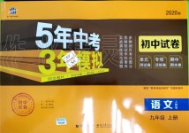 2019年5年中考3年模擬初中試卷九年級(jí)語(yǔ)文上冊(cè)人教版