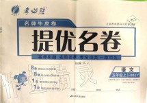 2019年提優(yōu)名卷五年級(jí)語(yǔ)文上冊(cè)人教版