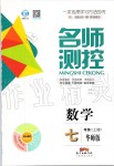 2019年名師測控七年級(jí)數(shù)學(xué)上冊華師大版