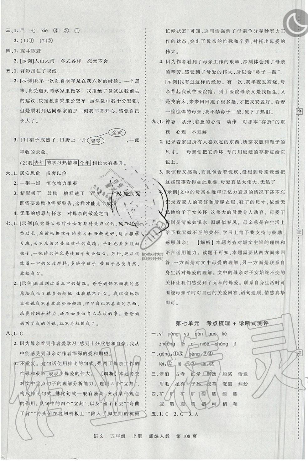 2019年王朝霞考點梳理時習(xí)卷五年級語文上冊人教版 第8頁