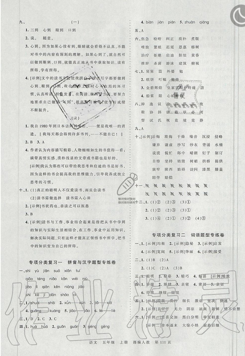 2019年王朝霞考点梳理时习卷五年级语文上册人教版 第11页