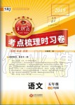 2019年王朝霞考點(diǎn)梳理時(shí)習(xí)卷五年級(jí)語文上冊(cè)人教版