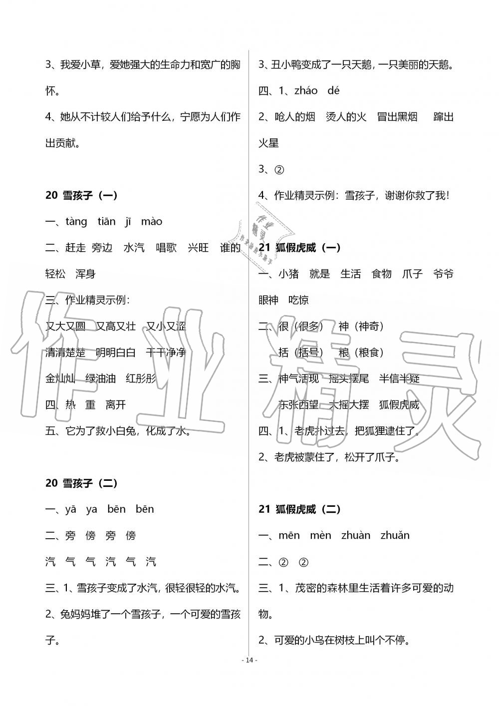 2019年創(chuàng)新課堂學(xué)與練二年級(jí)語(yǔ)文上冊(cè)人教版 第14頁(yè)