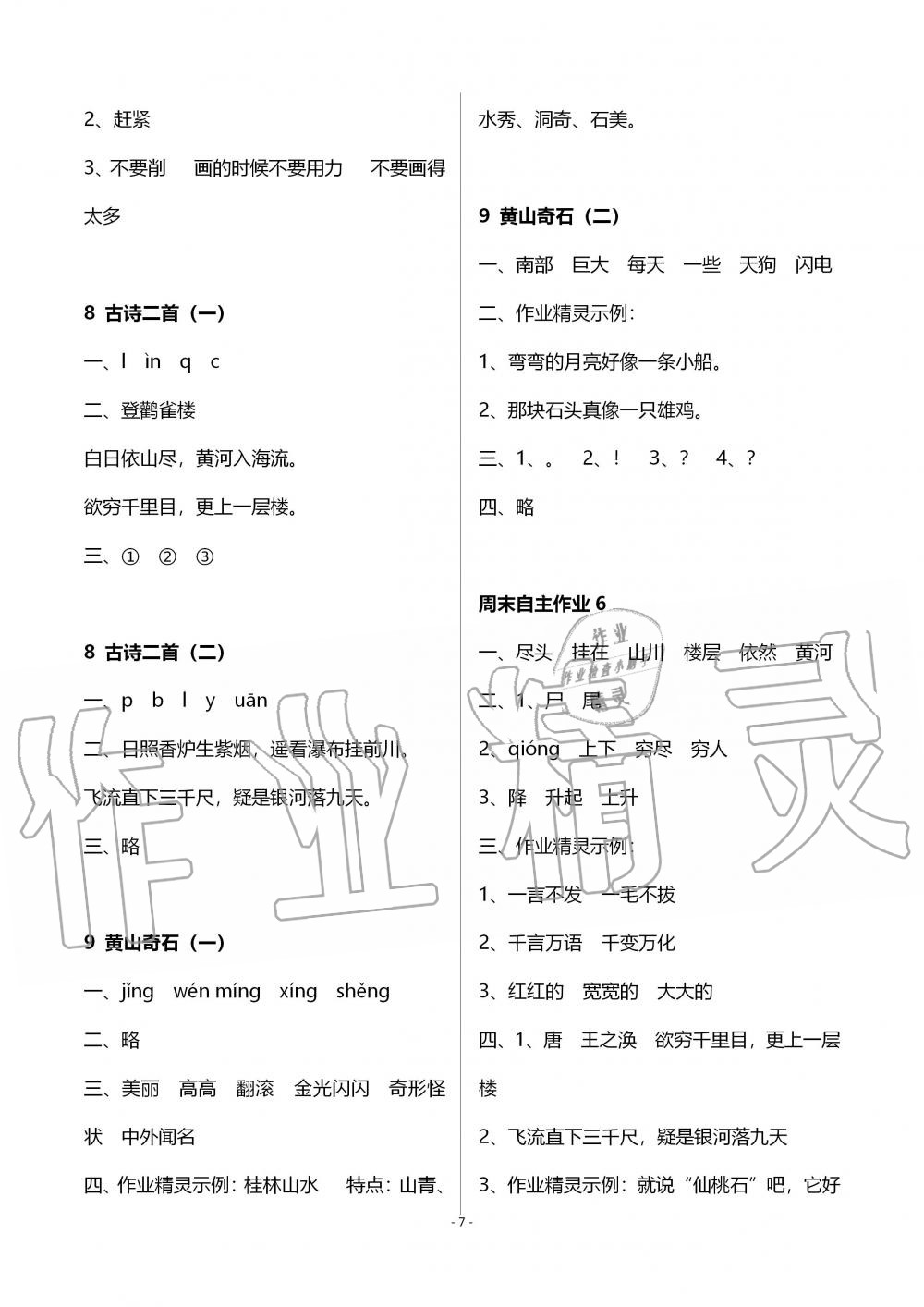 2019年創(chuàng)新課堂學(xué)與練二年級語文上冊人教版 第7頁