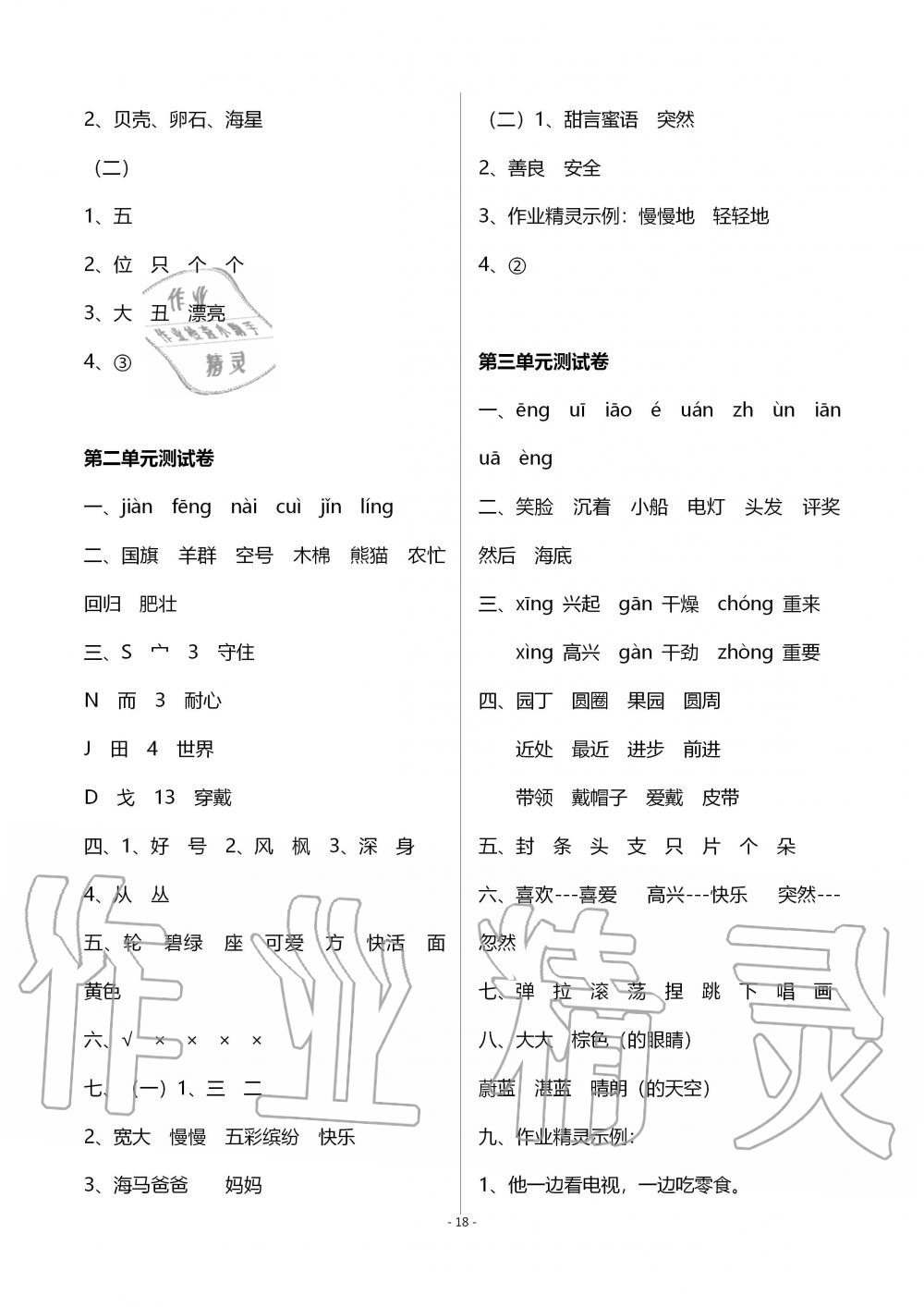 2019年創(chuàng)新課堂學與練二年級語文上冊人教版 第18頁