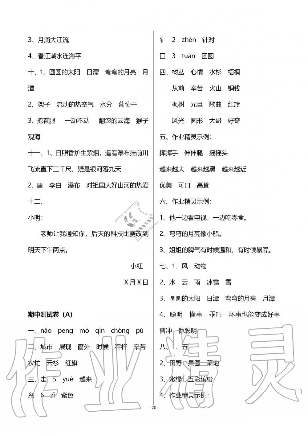 2019年創(chuàng)新課堂學與練二年級語文上冊人教版 第20頁