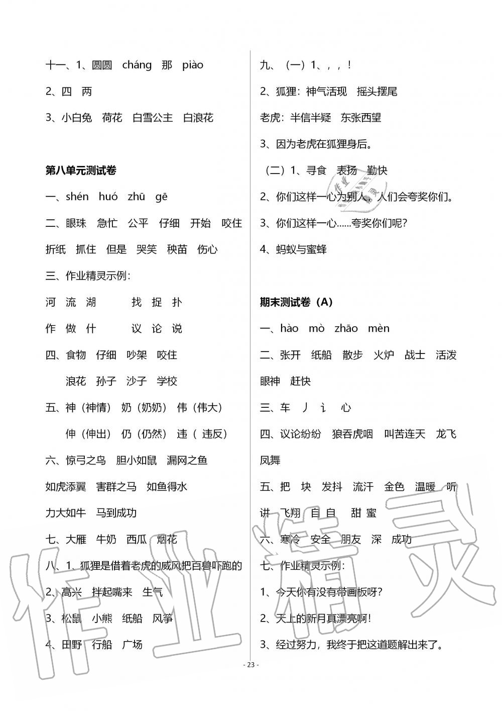 2019年創(chuàng)新課堂學與練二年級語文上冊人教版 第23頁