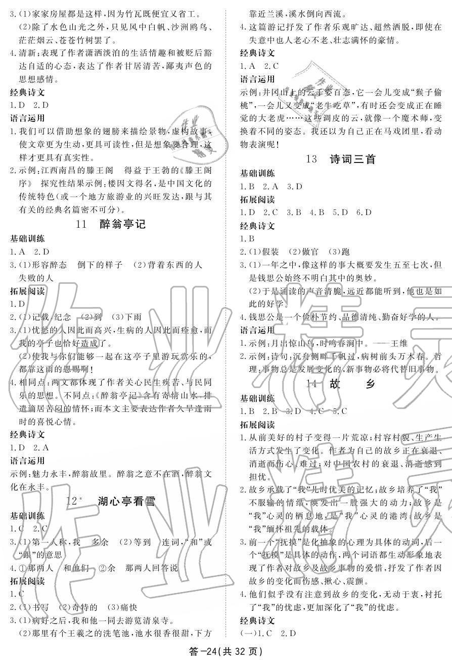 2019年一课一案创新导学九年级语文上册人教版 第24页