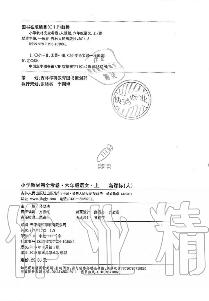 2019年小學教材新課標完全考卷六年級語文上冊人教版 第8頁