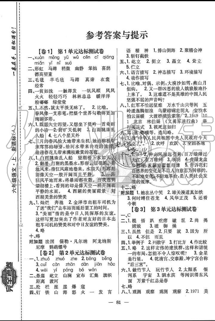 2019年小學(xué)教材新課標(biāo)完全考卷六年級(jí)語(yǔ)文上冊(cè)人教版 第1頁(yè)