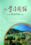 2019年學(xué)習(xí)周報(bào)初中七年級(jí)學(xué)練案合刊語(yǔ)文