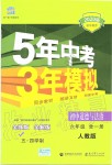 2019年5年中考3年模拟初中道德与法治六年级全一册人教版五四制