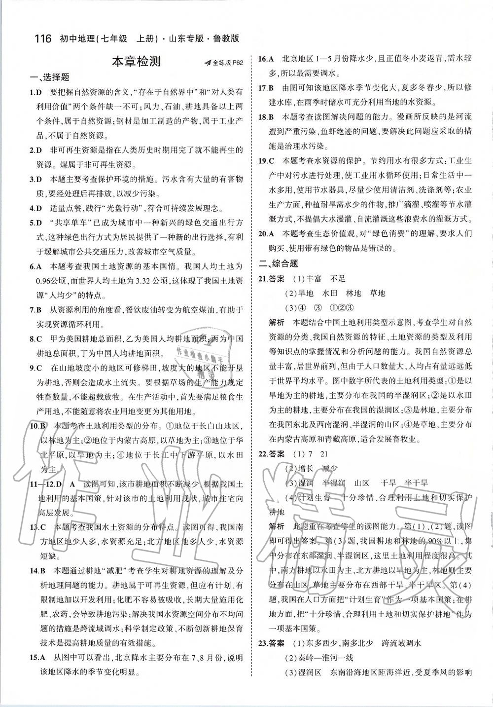 2019年5年中考3年模拟初中地理七年级上册鲁教版五四制山东专版&nbsp;第22页