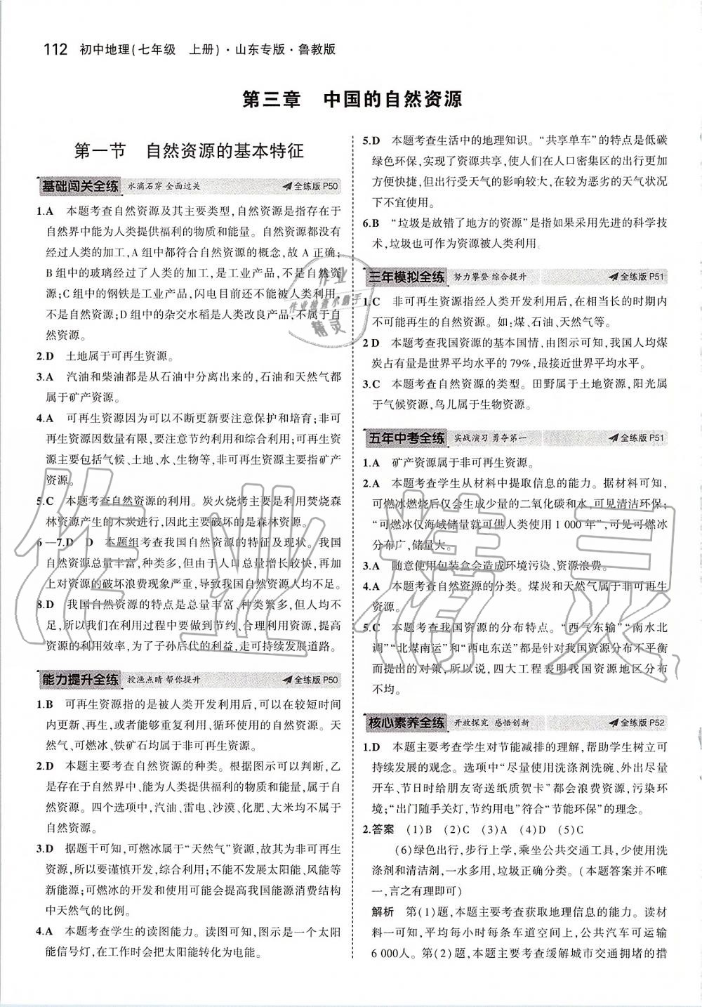 2019年5年中考3年模拟初中地理七年级上册鲁教版五四制山东专版&nbsp;第18页