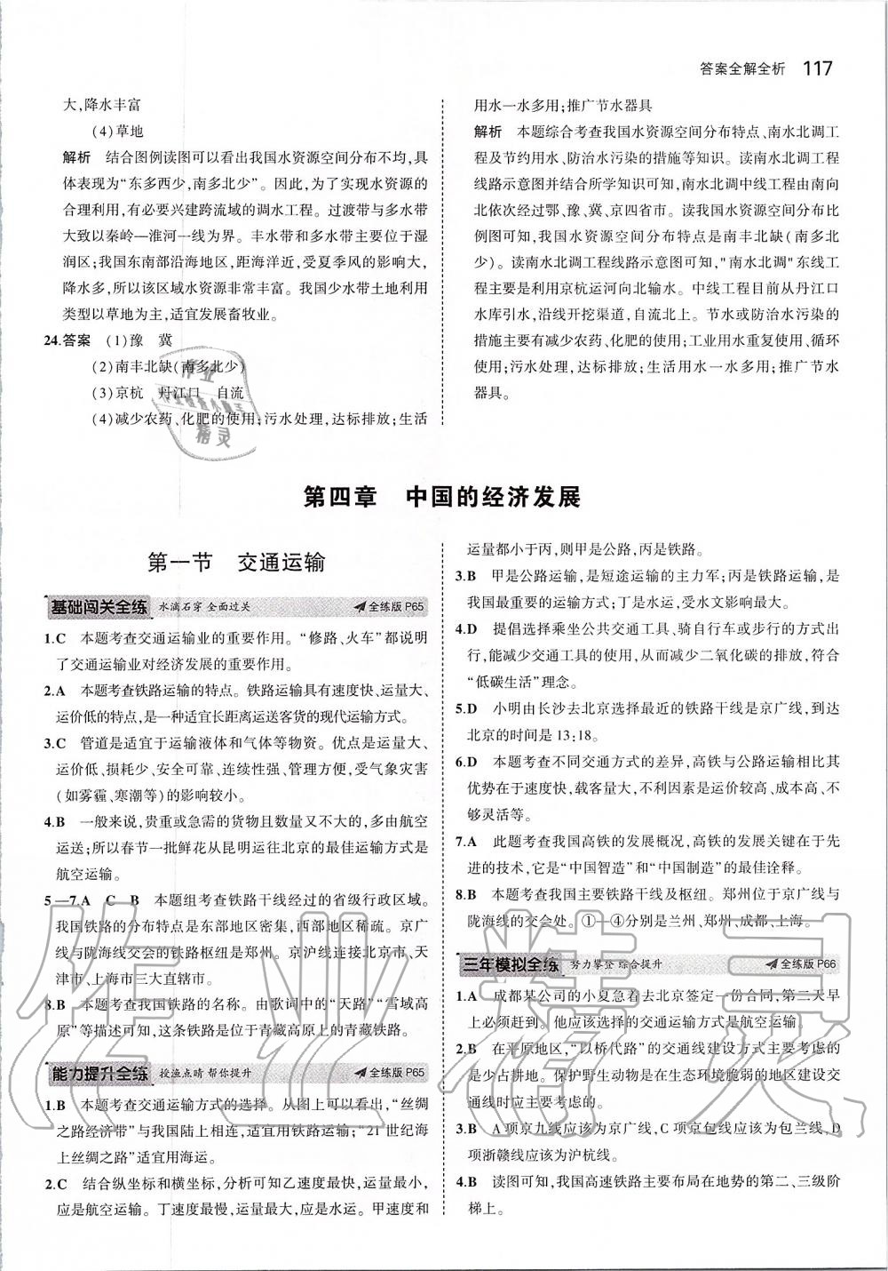 2019年5年中考3年模擬初中地理七年級上冊魯教版五四制山東專版 第23頁