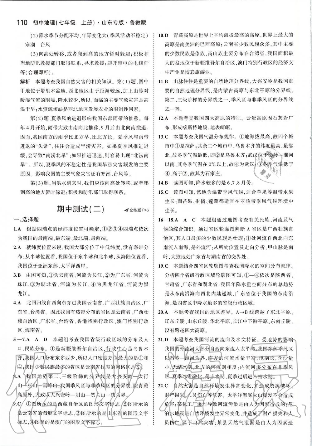 2019年5年中考3年模拟初中地理七年级上册鲁教版五四制山东专版&nbsp;第16页