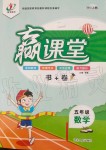 2019年贏課堂書加卷五年級數(shù)學上冊北師大版