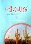 2019年學(xué)習(xí)周報初中八年級學(xué)練案合刊語文