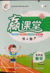 2019年贏課堂書加卷五年級數(shù)學(xué)上冊青島版