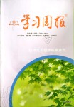 2019年學(xué)習(xí)周報(bào)初中九年級學(xué)練案合刊語文