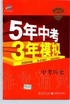 2019年5年中考3年模拟中考历史