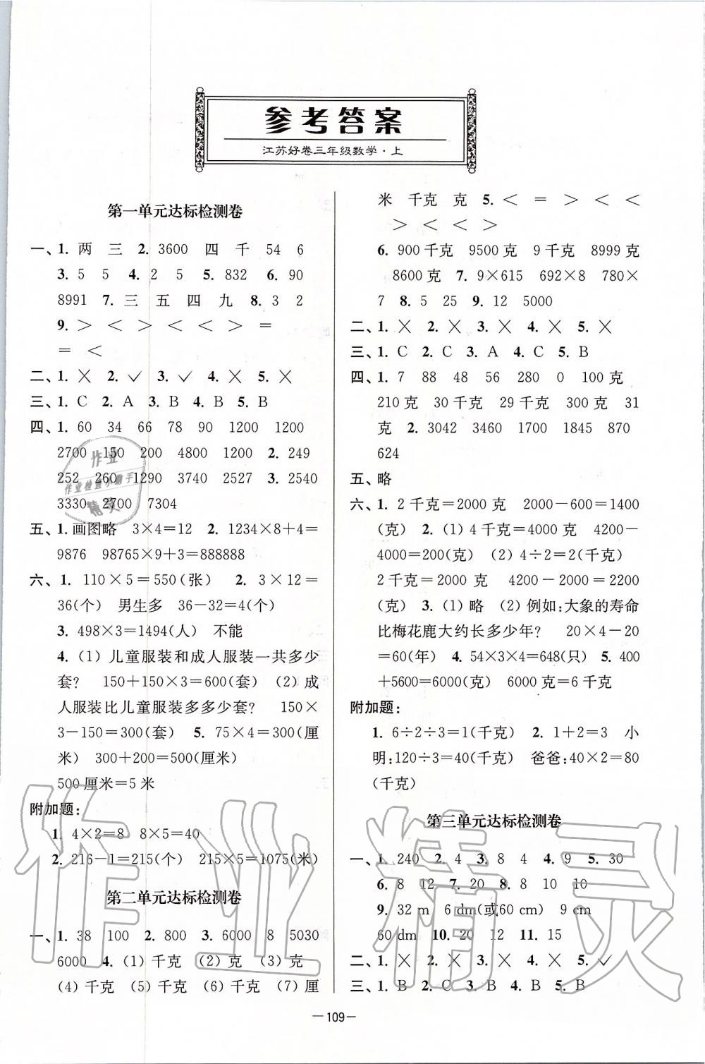 2019年江蘇好卷三年級數(shù)學(xué)上冊江蘇版 第1頁