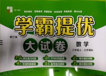 2019年学霸提优大试卷三年级数学上册江苏版