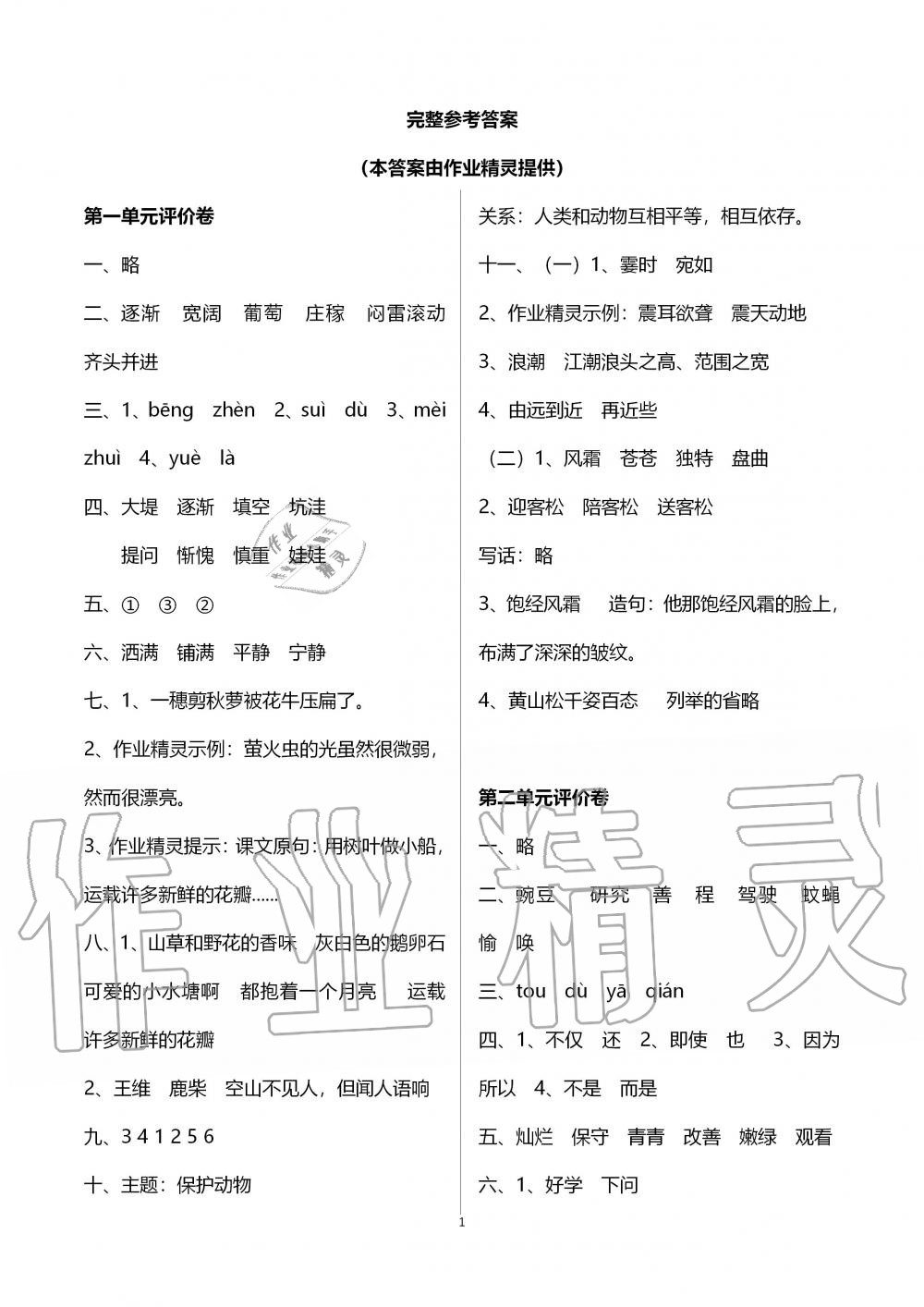 2019年小學(xué)階段性復(fù)習(xí)策略單元評價卷四年級語文上冊人教版 第1頁