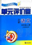 2019年小学阶段性复习策略单元评价卷四年级语文上册人教版