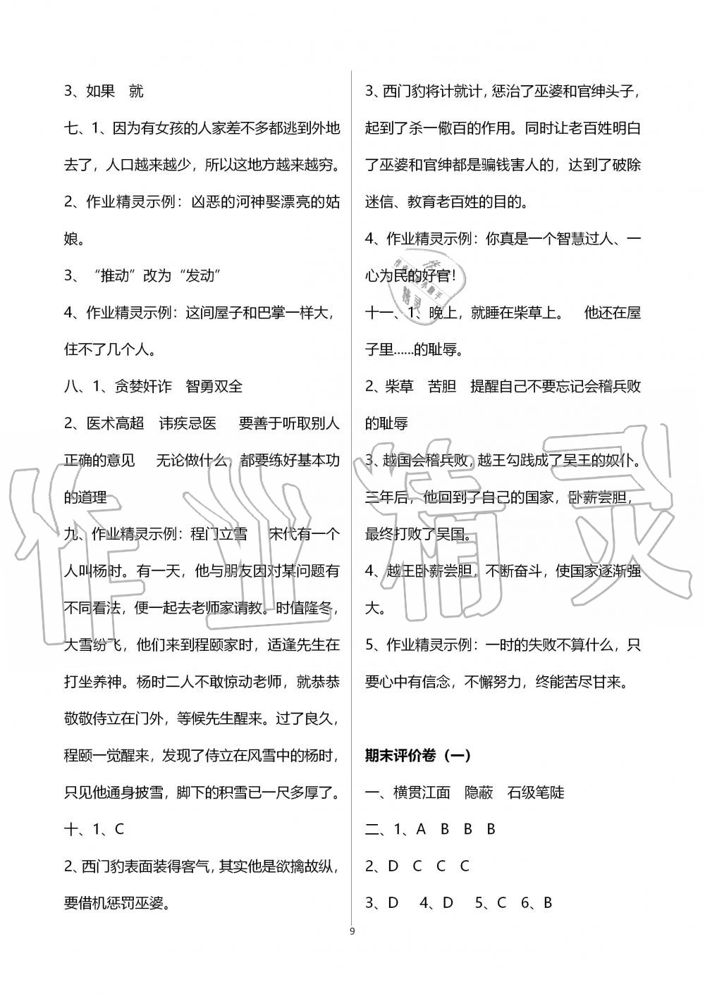 2019年小學(xué)階段性復(fù)習(xí)策略單元評(píng)價(jià)卷四年級(jí)語(yǔ)文上冊(cè)人教版 第9頁(yè)