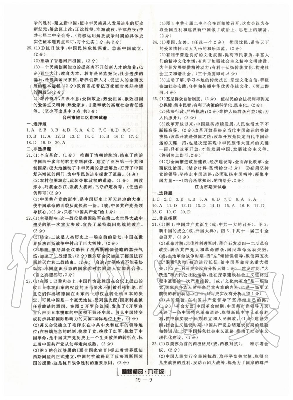 2019年勵(lì)耘書業(yè)浙江期末九年級(jí)歷史與社會(huì)道德與法治全一冊(cè)人教版 第9頁(yè)