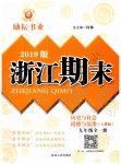 2019年勵耘書業(yè)浙江期末九年級歷史與社會道德與法治全一冊人教版